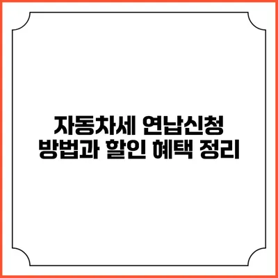 자동차세 연납신청 방법과 할인 혜택 정리