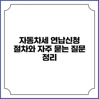 자동차세 연납신청: 절차와 자주 묻는 질문 정리