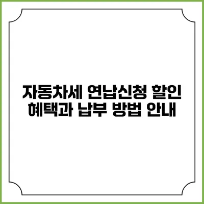 자동차세 연납신청 할인 혜택과 납부 방법 안내
