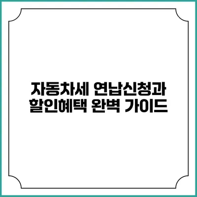 자동차세 연납신청과 할인혜택 완벽 가이드