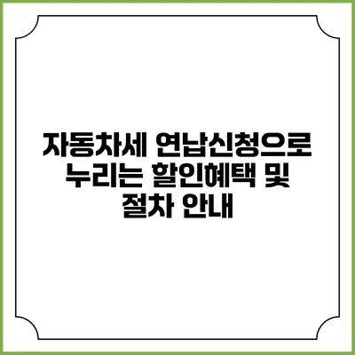 자동차세 연납신청으로 누리는 할인혜택 및 절차 안내