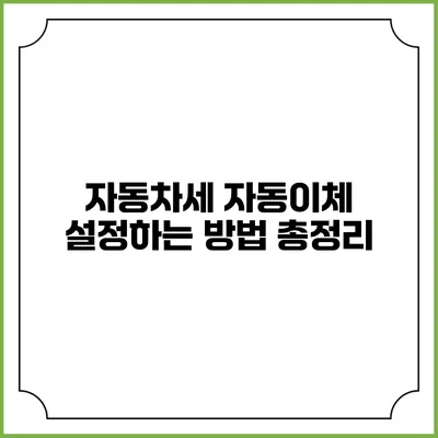 자동차세 자동이체 설정하는 방법 총정리
