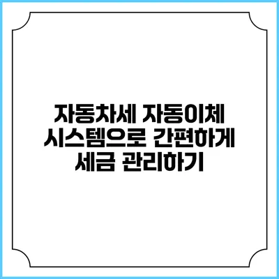 자동차세 자동이체 시스템으로 간편하게 세금 관리하기