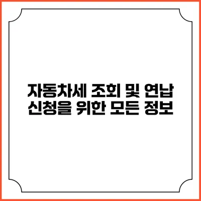 자동차세 조회 및 연납 신청을 위한 모든 정보