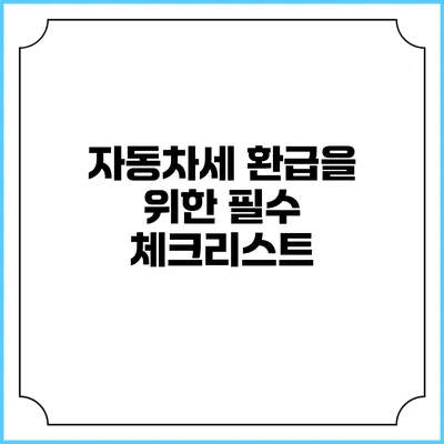 자동차세 환급을 위한 필수 체크리스트