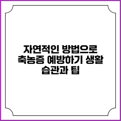 자연적인 방법으로 축농증 예방하기: 생활 습관과 팁