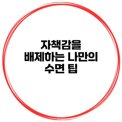 자책감을 배제하는 나만의 수면 팁