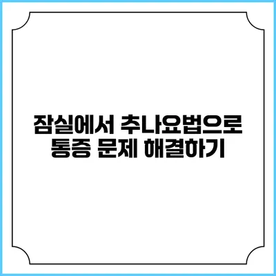 잠실에서 추나요법으로 통증 문제 해결하기