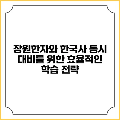 장원한자와 한국사 동시 대비를 위한 효율적인 학습 전략