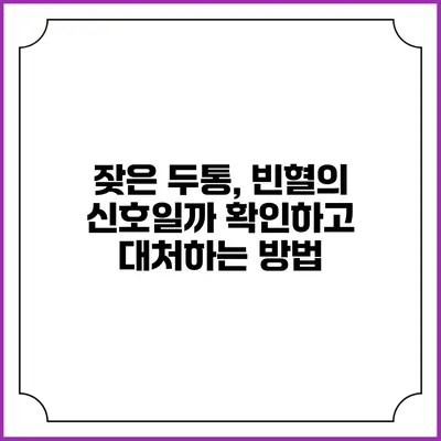 잦은 두통, 빈혈의 신호일까? 확인하고 대처하는 방법
