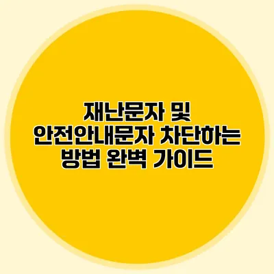 재난문자 및 안전안내문자 차단하는 방법 완벽 가이드
