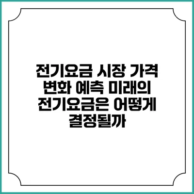 전기요금 시장 가격 변화 예측: 미래의 전기요금은 어떻게 결정될까?