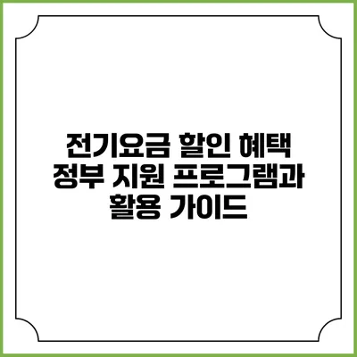 전기요금 할인 혜택: 정부 지원 프로그램과 활용 가이드