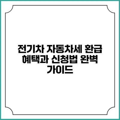 전기차 자동차세 환급 혜택과 신청법 완벽 가이드