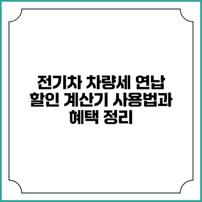 전기차 차량세 연납 할인 계산기 사용법과 혜택 정리