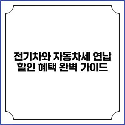 전기차와 자동차세 연납 할인 혜택 완벽 가이드