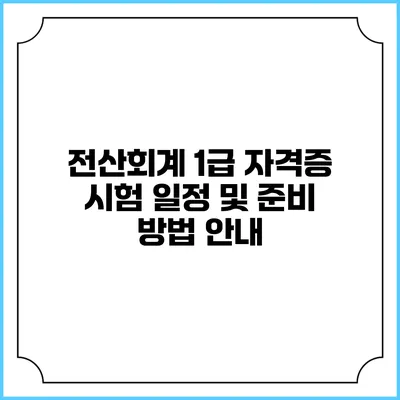 전산회계 1급 자격증 시험 일정 및 준비 방법 안내