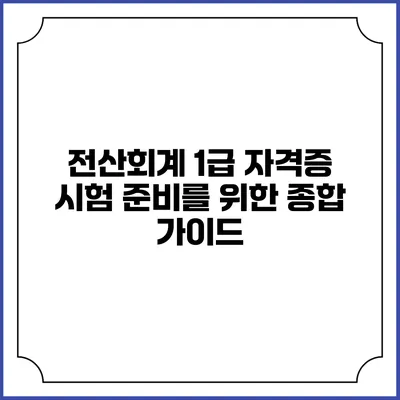전산회계 1급 자격증 시험 준비를 위한 종합 가이드