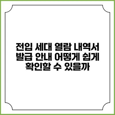 전입 세대 열람 내역서 발급 안내: 어떻게 쉽게 확인할 수 있을까?