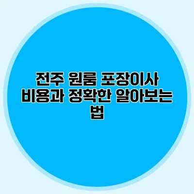 전주 원룸 포장이사 비용과 정확한 알아보는 법