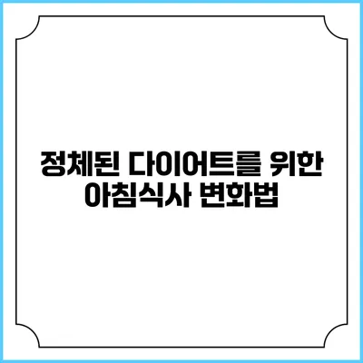 정체된 다이어트를 위한 아침식사 변화법