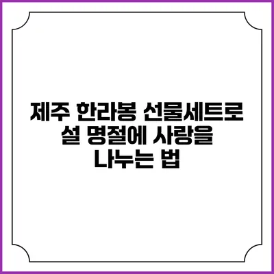 제주 한라봉 선물세트로 설 명절에 사랑을 나누는 법