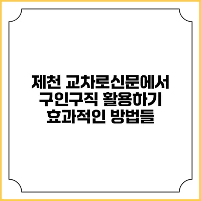 제천 교차로신문에서 구인구직 활용하기: 효과적인 방법들
