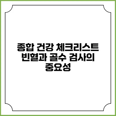 종합 건강 체크리스트: 빈혈과 골수 검사의 중요성