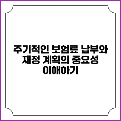 주기적인 보험료 납부와 재정 계획의 중요성 이해하기