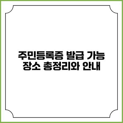 주민등록증 발급 가능 장소 총정리와 안내