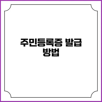 주민등록증 발급 방법