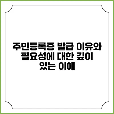 주민등록증 발급 이유와 필요성에 대한 깊이 있는 이해