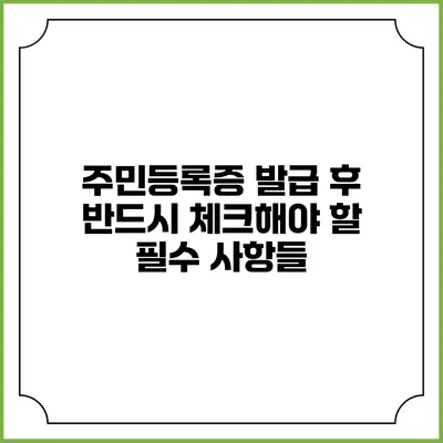 주민등록증 발급 후 반드시 체크해야 할 필수 사항들