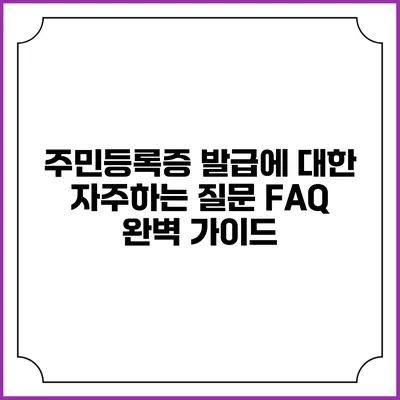 주민등록증 발급에 대한 자주하는 질문 FAQ 완벽 가이드
