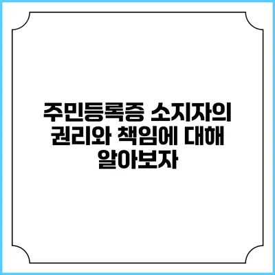 주민등록증 소지자의 권리와 책임에 대해 알아보자