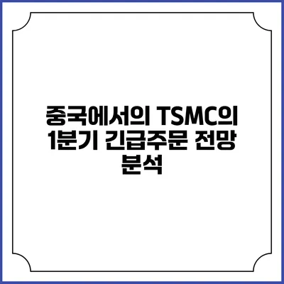 중국에서의 TSMC의 1분기 긴급주문 전망 분석