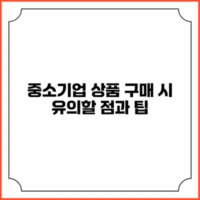 중소기업 상품 구매 시 유의할 점과 팁