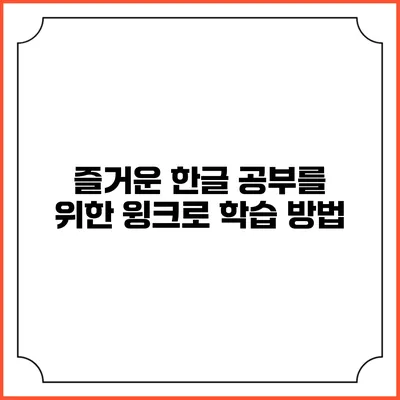 즐거운 한글 공부를 위한 윙크로 학습 방법