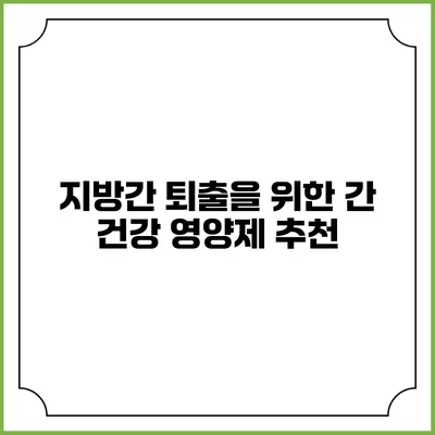 지방간 퇴출을 위한 간 건강 영양제 추천