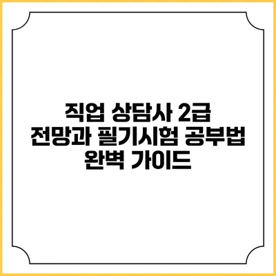 직업 상담사 2급 전망과 필기시험 공부법 완벽 가이드