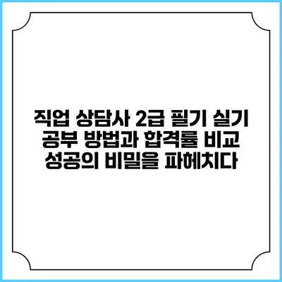 직업 상담사 2급 필기 실기 공부 방법과 합격률 비교: 성공의 비밀을 파헤치다