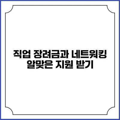 직업 장려금과 네트워킹: 알맞은 지원 받기
