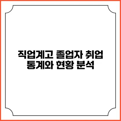직업계고 졸업자 취업 통계와 현황 분석
