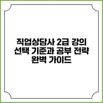 직업상담사 2급 강의 선택 기준과 공부 전략 완벽 가이드