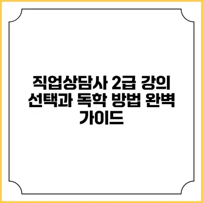 직업상담사 2급 강의 선택과 독학 방법 완벽 가이드