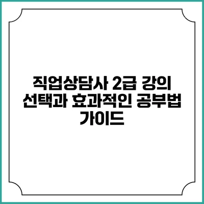 직업상담사 2급 강의 선택과 효과적인 공부법 가이드