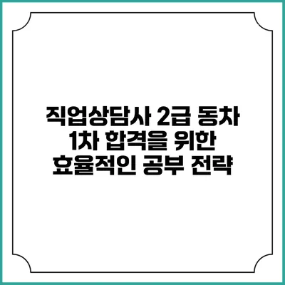 직업상담사 2급 동차 1차 합격을 위한 효율적인 공부 전략