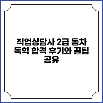 직업상담사 2급 동차 독학 합격 후기와 꿀팁 공유