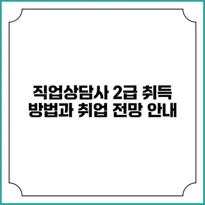 직업상담사 2급 취득 방법과 취업 전망 안내