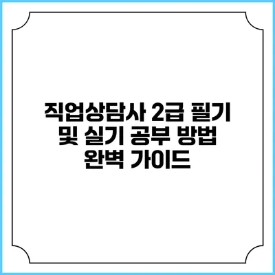 직업상담사 2급 필기 및 실기 공부 방법 완벽 가이드